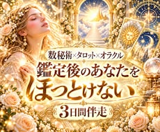相手の気持ちを占い3日間あなたに伴走します イメージ1