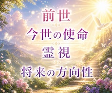 前世のやり残し|生まれてきた使命を霊視・鑑定します 恋愛結婚|親子|仕事、転職|人間関係|才能|自分らしい生き方