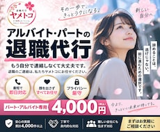 パート・アルバイトの退職連絡を代行します 言いづらい退職の連絡を丁寧・迅速に代行