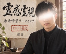 チャット鑑定にてお相手の本音と未来を霊視します イメージ1