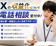 看護師がX収益化条件達成を電話でサポートします アカウント設計、投稿の方針を一緒に整理しましょう！