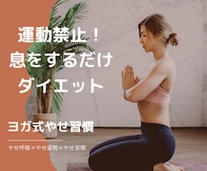 運動禁止！息をするだけヨガダイエットをお伝えします 1回たった30秒！ヨガ式痩せ習慣で産後太りも簡単に解消します