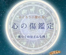 あなたの心が傷つくのはどんな時か占います イメージ1