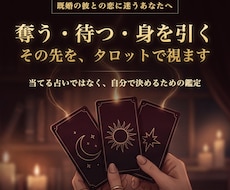 既婚の彼との恋、奪う・待つ・身を引くを一緒に視ます イメージ1