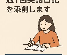 書く力UPを目指して週1回英語日記を添削しますます イメージ1
