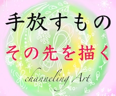 手放すものを占い【その先のあなた】を絵にします アートで視る✨手放した先の光✨迷いを安心へ
