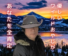 優しいワイルドおやじがあなたを全肯定します イメージ1