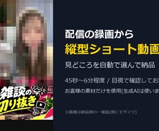 配信の録画を縦型ショート動画にます イメージ1
