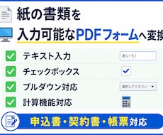 紙の書類を入力可能なPDFフォームに変換します イメージ1