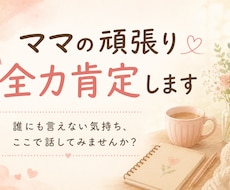 子育てを頑張っているママを全力で肯定します イメージ1