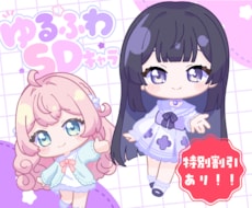 即納品！ゆるっと可愛いちびキャラを描きます イメージ1