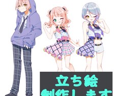 立ち絵描きます イメージ1