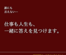 仕事も人生も、  一緒に答えを見つけます イメージ1