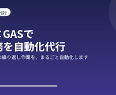 AIとGASで業務を自動化代行します 面倒な定型業務を自動化。スプレッドシートを効率化します