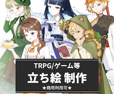 ゲーム・TRPG立ち絵制作いたします イメージ1