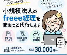 小規模法人のfreee経理をまるっと代行します イメージ1