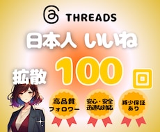 Threads　日本人いいね100回増やします Threads　日本人いいね★振り分け•ゆっくり増加