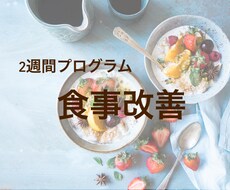 2週間の食事改善をお手伝いします イメージ1