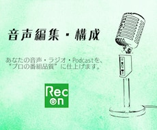 音声・ Podcast編集、構成もプロ仕様にします イメージ1