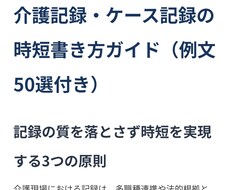 介護記録を時短で書けるようになります イメージ1