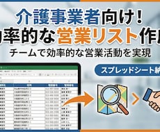 介護事業者向け！営業効率化！営業先リスト作成します 利用者獲得で苦戦している事業所様！効率の良い営業リストを作成