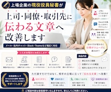 上司・同僚・取引先に伝わる文章へ改善します 現役役員秘書が伝わる表現へ改善します