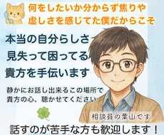 自分らしさが見つからない、貴方の虚しさお聴きします イメージ1