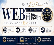 WEB画像作成｜選ばれる世界観をつくります イメージ1
