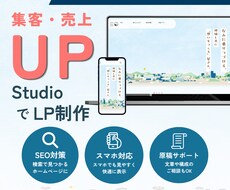 STUDIOで更新も自分でできるLP作ります イメージ1