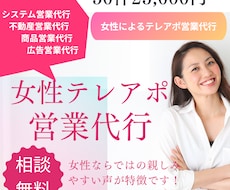 女性ならではの親しみやすい声で架電します １０年の実績。法人向けテレアポ営業代行