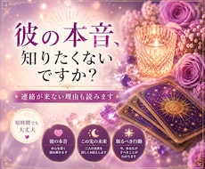 連絡が来ない彼の本音・今後をズバリ読みます イメージ1