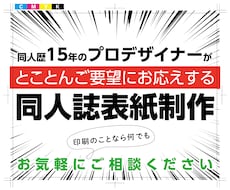 初心者でも安心！同人誌の表紙作ります 同人歴15年のプロデザイナーがとことんご要望にお応えします