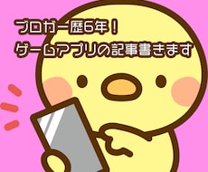 記事書けない？そんな方にゲームブログの記事書きます 総プレイアプリは100以上！現役ブロガーが記事書きます！