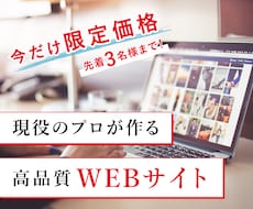 限定特価！現役のプロが高クオリティのHP制作します イメージ1