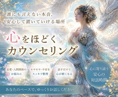 誰にも言えない本音、安心して話せます イメージ1