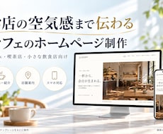 カフェの空気感が伝わるホームページを制作します イメージ1