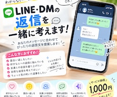 LINEの返信を一緒に考えます イメージ1