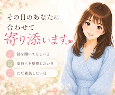 誰かと話したい時に✿あなたに合わせてお話します 雑談・相談・秘密・どんなお話でも◎あなたらしく話せる時間を。