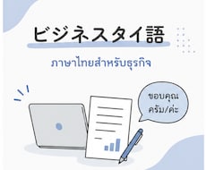 タイ人と仕事で使う実践タイ語を教えます リアルなビジネス現場のタイ語が学べます！
