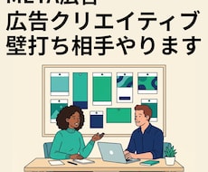 meta広告用のクリエイティブを一緒に考えます 求める結果を得られる可能性の高い広告CRを一緒に作ります