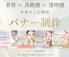 美容・女性向け高級感 × 透明感バナーを制作します