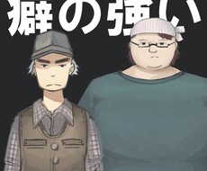 癖の強いキャラクターを描きます イメージ1