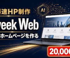 最短7日でホームページを制作します イメージ1