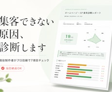 ホームページ・LPの集客を現役制作者が診断します "3秒で伝わるか"FV・導線・速度を制作者目線でチェック