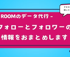 楽天ROOMのフォローフォロワーのデータ作成します イメージ1