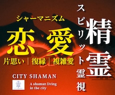 精霊スピリット霊視｜恋愛成就｜シャーマンが導きます 片思い｜復縁｜複雑愛｜出会い￤ひとり悩むあなたの終着地