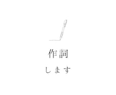 曲先／詞先OK！あなたのイメージから作詞します イメージ1