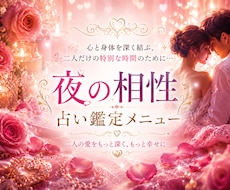 彼(彼女)と愛が深まる♡夜の相性を占い鑑定します 心と身体を深く結ぶ、二人だけの特別な時間に♡恋愛結婚相性付き