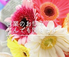 営業に伸び悩んでいる方、相談乗ります イメージ1