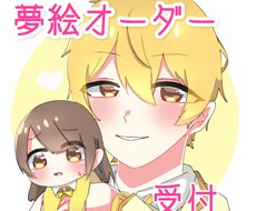 貴方だけの夢絵を描かせて頂きます イメージ1